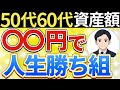 【勝ち組】50代60代は資産が●●万円あれば勝ち組確定です！資産の平均値・中央値がヤバい！