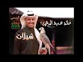 شيلات خالد عبدالرحمن بدون موسيقى هاجس الشعر