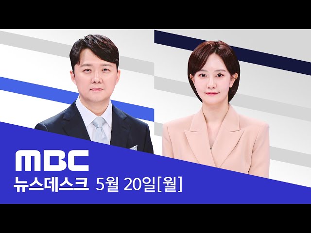 야권, '채 상병 특검법' 총공세‥거부하면 심판 받을 것 - [LIVE] MBC 뉴스데스크 2024년 05월 20일 class=