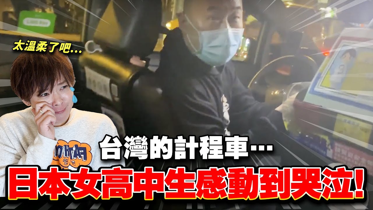 日本人就是因為這個喜歡台灣！搭計程車中發生過於感動的事情