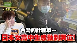 日本人就是因為這個喜歡台灣！搭計程車中發生過於感動的事情