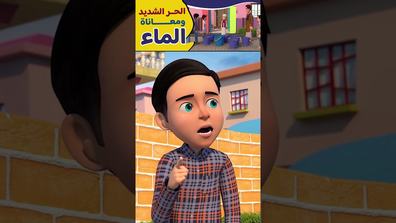 الحر الشديد ومعاناة الماء☀️ | كرتون أطفال هادف عن الصبر