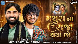       Mayur Dave  Raj Gadhvi  Mathura Na Raja Thya Chho  Gujarati Bhajan 2026