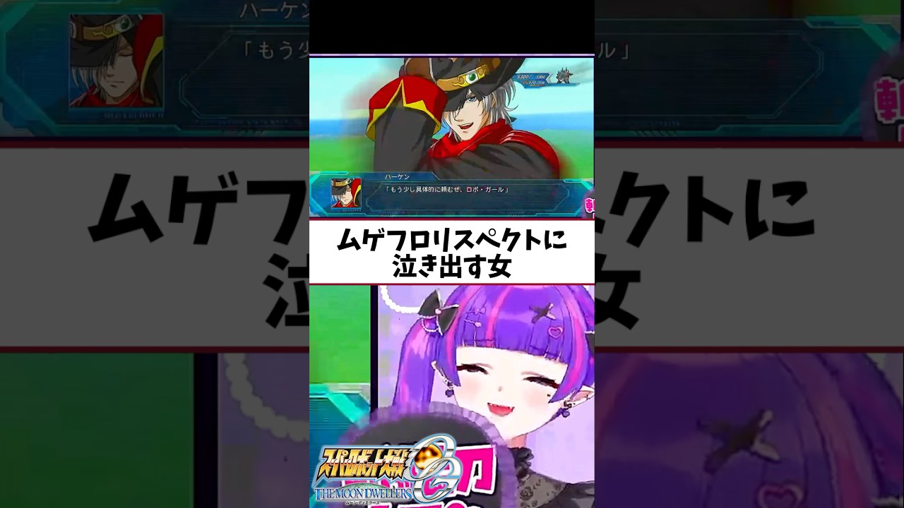 この声帯は脳みそにクる……!! #ゲーム実況 #スーパーロボット大戦 #vtuber #スパロボog #切り抜き #無限のフロンティア この声帯は脳みそにクる……!! #ゲーム実況 #スーパーロボット大戦 #vtuber #スパロボog #切り抜き #無限のフロンティア