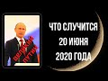 Путин и Что Случится 20 Июня 2020 Года