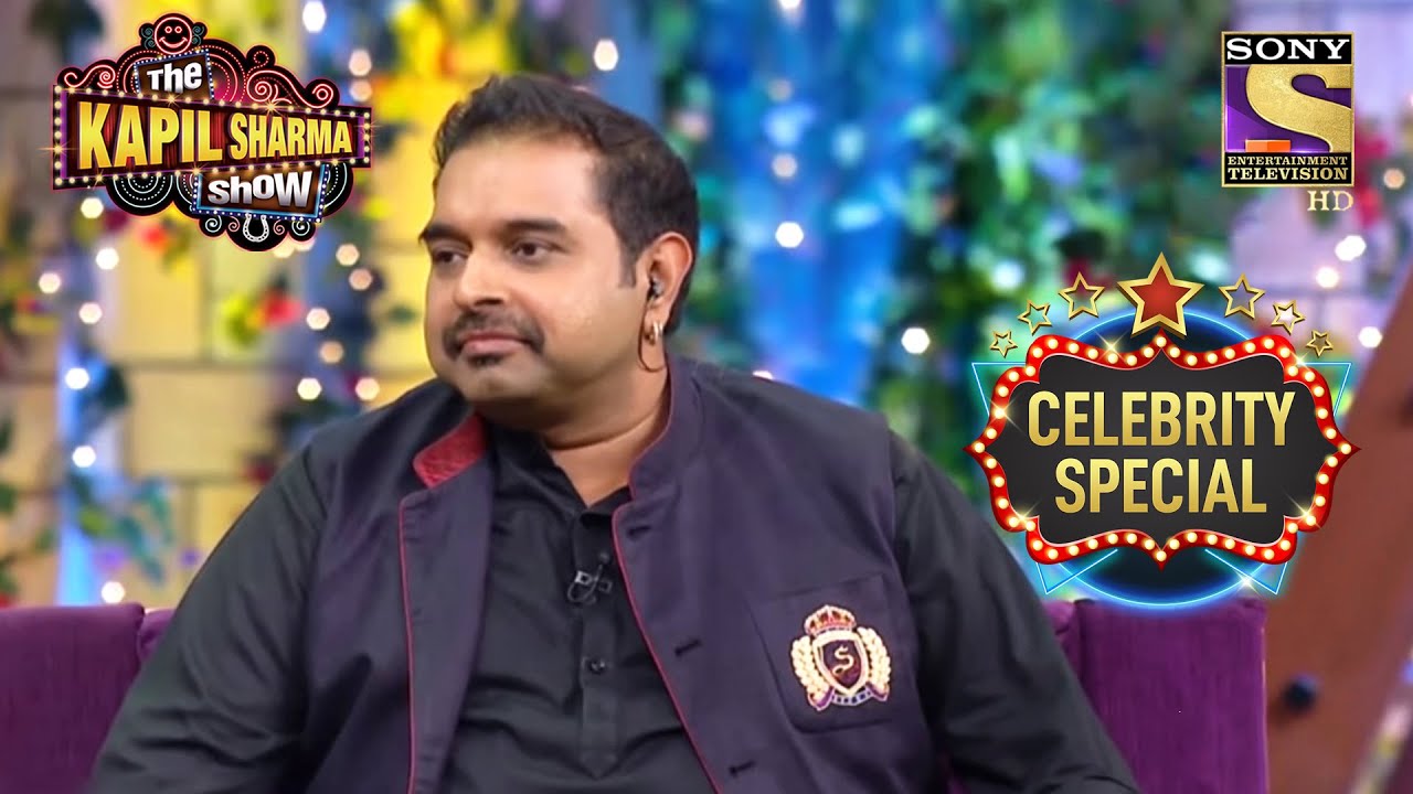 The Triple Fun Ft. Shankar, Ehsaan, And Loy | The Kapil Sharma Show S1 | Shankar | Celebrity Special