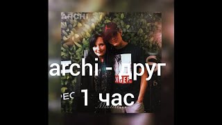 archi - друг 1 час (часовая версия)