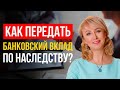 ГЛАВНЫЕ СОВЕТЫ, КАК ПРАВИЛЬНО ПЕРЕДАТЬ ПО НАСЛЕДСТВУ БАНКОВСКИЙ ВКЛАД! ЭКСПЕРТНОЕ МНЕНИЕ АДВОКАТА