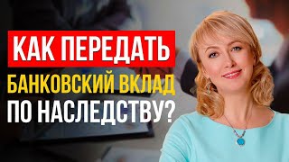 видео: ГЛАВНЫЕ СОВЕТЫ, КАК ПРАВИЛЬНО ПЕРЕДАТЬ ПО НАСЛЕДСТВУ БАНКОВСКИЙ ВКЛАД! ЭКСПЕРТНОЕ МНЕНИЕ АДВОКАТА картинка: ГЛАВНЫЕ СОВЕТЫ, КАК ПРАВИЛЬНО ПЕРЕДАТЬ ПО НАСЛЕДСТВУ БАНКОВСКИЙ ВКЛАД! ЭКСПЕРТНОЕ МНЕНИЕ АДВОКАТА