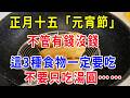 不管家裡有錢沒錢，2026年元宵節，這3種食物一定要吃！馬年才會好運連連，整年順利發大財！不要只吃湯圓！