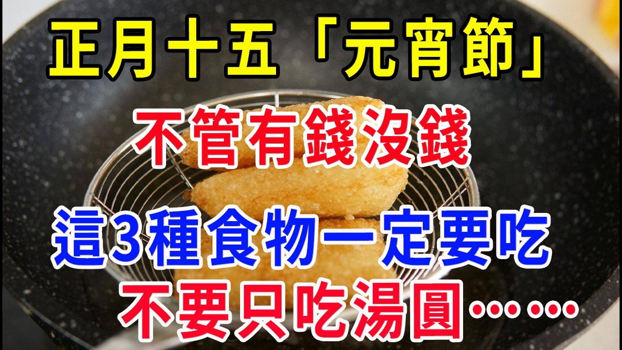 不管家裡有錢沒錢，2026年元宵節，這3種食物一定要吃！馬年才會好運連連，整年順利發大財！不要只吃湯圓！
