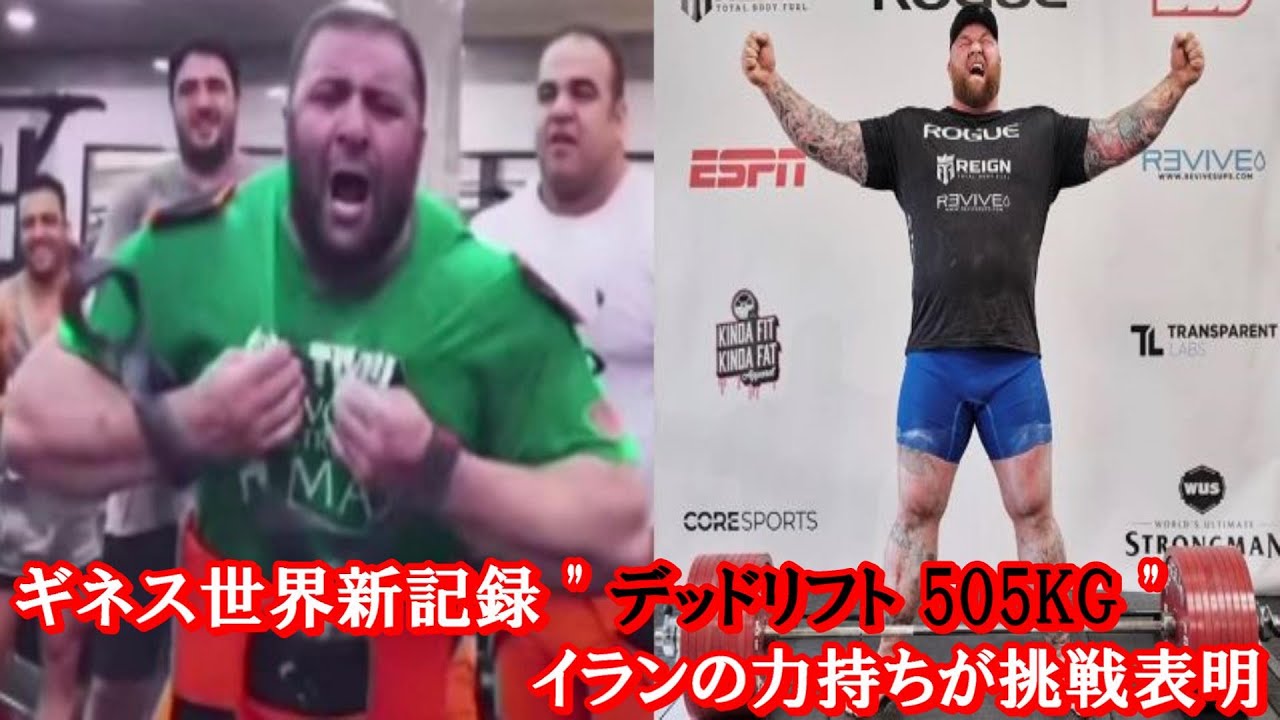ギネス世界新記録 デッドリフト 505kg に アジア イラン最強のストロングマンが挑戦 ハトクマ Youtube
