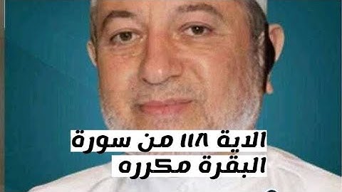 الاية ١١٨ من سورة البقرة مكرره للإتقان بصوت الشيخ ايمن سويد(وَقَالَ ٱلَّذِينَ لَا يَعْلَمُونَ..)