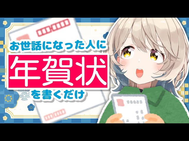 【正月なので】お世話になった人に年賀状を書くだけ【にじさんじ/町田ちま】のサムネイル