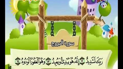 سورة البروج من الآية ١٣ إلى ١٧