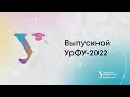 Выпускной УрФУ — 2022