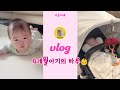 [VLOG] 4개월 아기의 주말일상 밀착 브이로그｜아기와마트가기｜뒤집기지옥｜아기배밀이