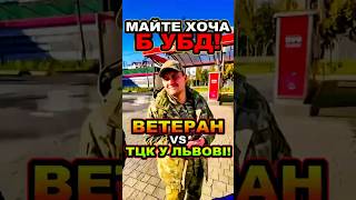 "МАЙТЕ ХОЧА Б УБД!" ВЕТЕРАН VS ТЦК У ЛЬВОВІ! 😱🔥