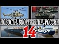 Оружие России 14.Военная техника и вооружение.Последние новости.