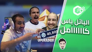 فورت نايت الباتل باس كامل 40,000 في بوكس 🤑💸 .. ضحك مع احمد شو وابو عابد 🤣😂