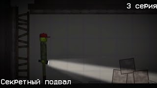 Секретный подвал (Melon Playground) 3 серия