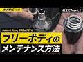 【MAVIC】音で分かる？ホイールの命 フリーボディのメンテナンス方法（Instant Drive 360 & FST-L）