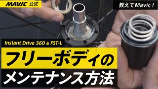 【MAVIC】音で分かる？ホイールの命 フリーボディのメンテナンス方法（Instant Drive 360 & FST-L）