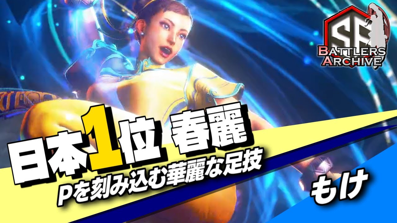 ストリートファイター 春麗 中央アフリカ 日本1位 極・春麗】一気に決めるッ!洗練された華麗な足技でPの