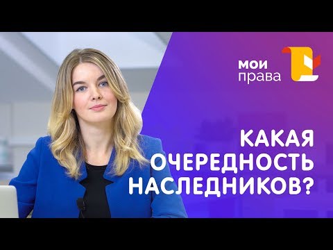 Порядок наследования по закону – 7 очередей / Консультация юриста / МОИ ПРАВА