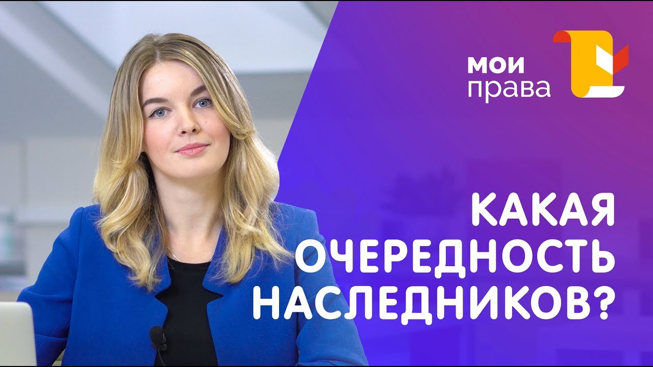 Порядок наследования по закону – 7 очередей / Консультация юриста / МОИ ...
