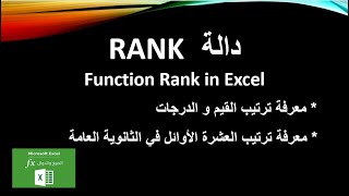 RANK دالة ترتيب درجات الطلاب