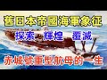 舊日本帝國海軍的象征 設計獨特 特征鮮明 經歷輝煌 第一航空艦隊旗艦赤城號重型航母的一生 舊日本帝國海軍的象征 設計獨特 特征鮮明 經歷輝煌 第一航空艦隊旗艦赤城號重型航母的一生