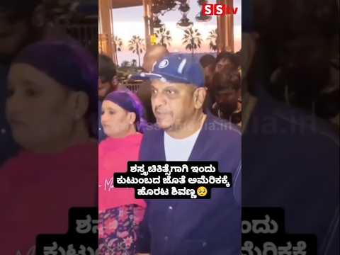 ಶಸ್ತ್ರಚಿಕಿತ್ಸೆಗಾಗಿ ಇಂದು ಕುಟುಂಬದ ಜೊತೆ ಅಮೆರಿಕಕ್ಕೆ ಹೊರಟ ಶಿವಣ್ಣ🥺#sstv#sandalwoodnews#kannadaactor ಶಸ್ತ್ರಚಿಕಿತ್ಸೆಗಾಗಿ ಇಂದು ಕುಟುಂಬದ ಜೊತೆ ಅಮೆರಿಕಕ್ಕೆ ಹೊರಟ ಶಿವಣ್ಣ🥺#sstv#sandalwoodnews#kannadaactor
