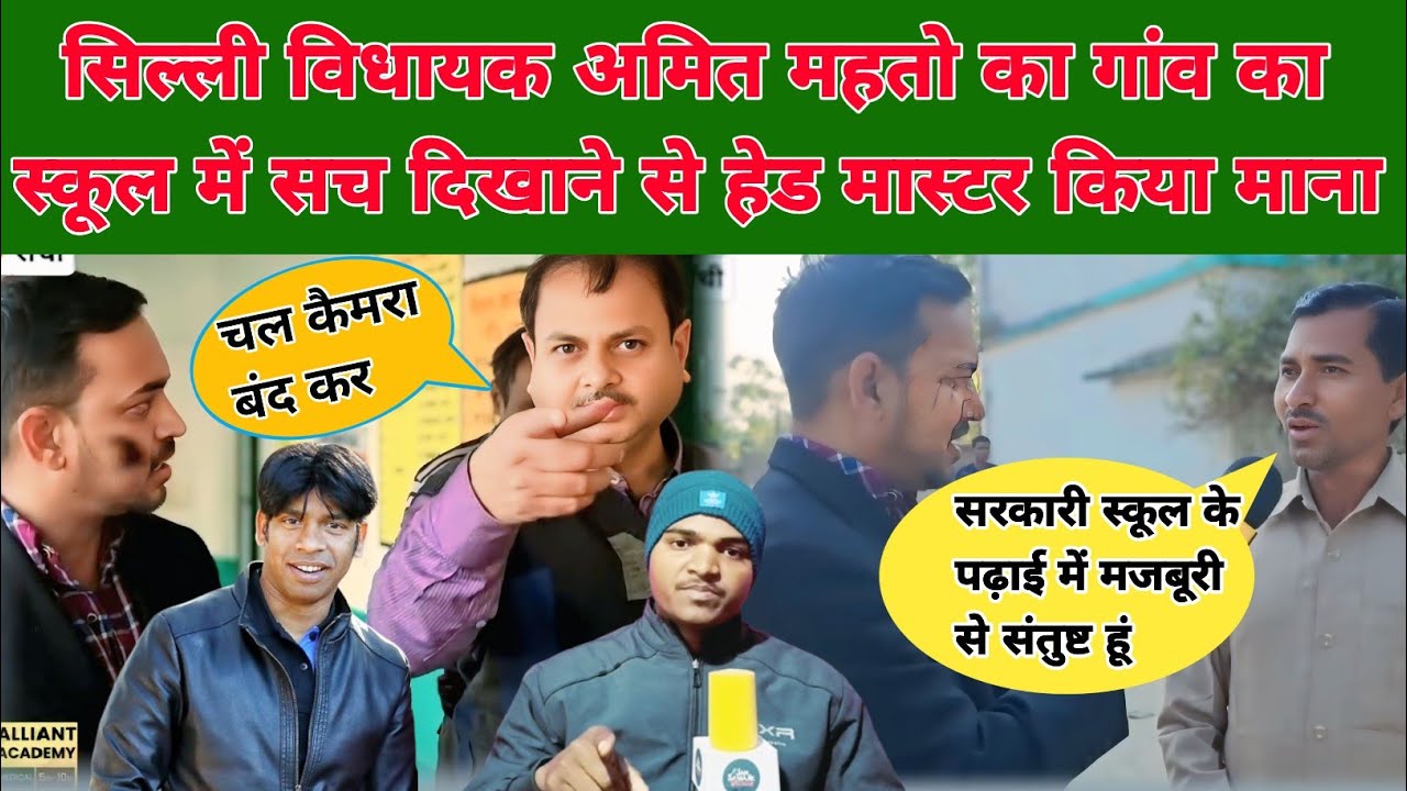सिल्ली विधायक अमित महतो का गांव का स्कूल में सच दिखाने से हेड मास्टर किया माना #amitmahto #silli 
