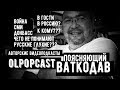 ВАТКОДАВ | Понимают ли россияне проблемы Донбаса и Крыма и Украины?