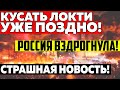 СРΌЧНЫЕ ВЕСТИ РОССИИ - ДОИГРАЛИСЬ! ЭТО КОНЕЦ!