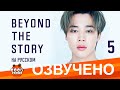    bts beyond the story      5  