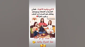 اجمل حالات وتس اب عن الاخوات 