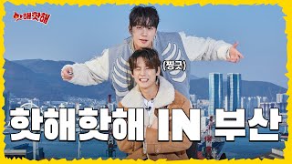 [EN]🔥특별한 핫플이 모여있는 도시, 부산에 핫해핫해가 떴다🌊 | 이민혁 X 이준영 | 핫해핫해 ep.5-1