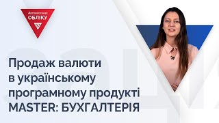 Продаж валюти в українському програмному продукті MASTER: БУХГАЛТЕРІЯ