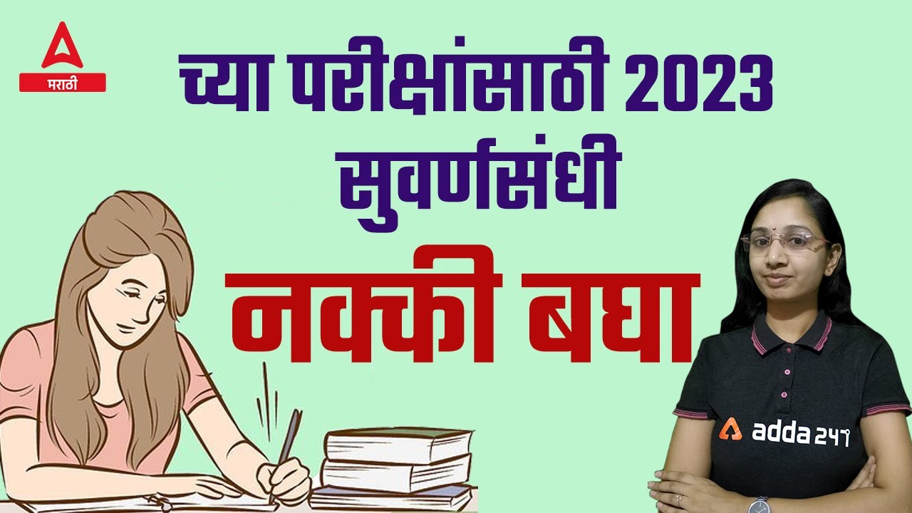 2023-exam-preparation-with-adda247-marathi-team-adda247-marathi-youtube