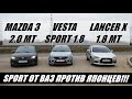 ЧТО ТВОРИТ СТОКОВАЯ Vesta Sport против ЯПОНЦЕВ!! Мазда 3 2.0МТ vs Lancer X 2.0МТ vs Lada Vesta Sport