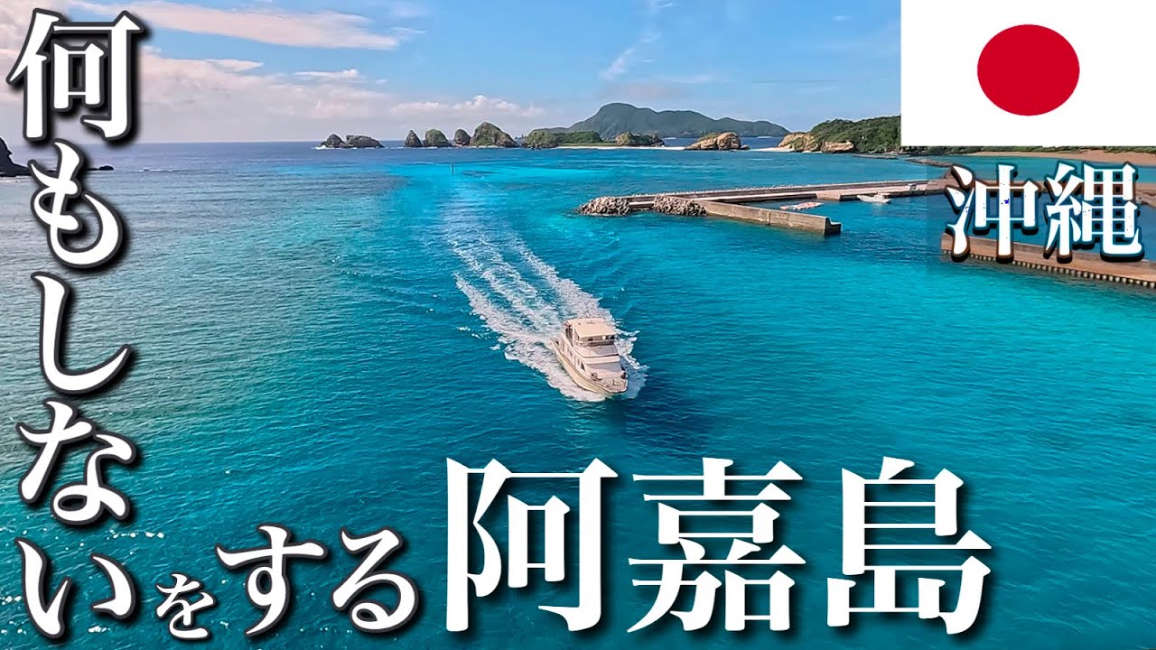 阿嘉島ぽんこつ旅 何もしないができる島！アクセス最強の慶良間諸島でまったり過ごすぽこ