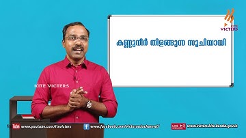 KITE VICTERS STD 08 Malayalam (Keralapadavali) Class 16 (First Bell-ഫസ്റ്റ് ബെല്‍)