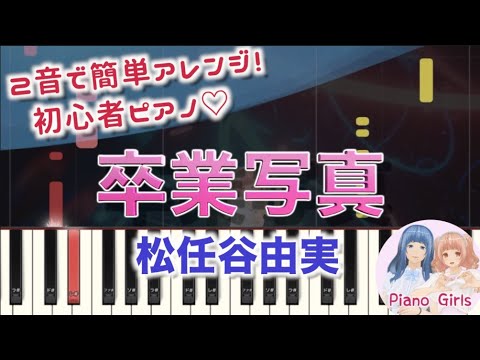【卒業写真 : 松任谷由実】初心者向けピアノ 2音でアレンジして弾いてみた♡