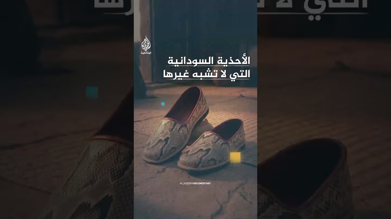 أحذية مصنوعة من جلود الثعابين وعصي تتخذ سيوفا