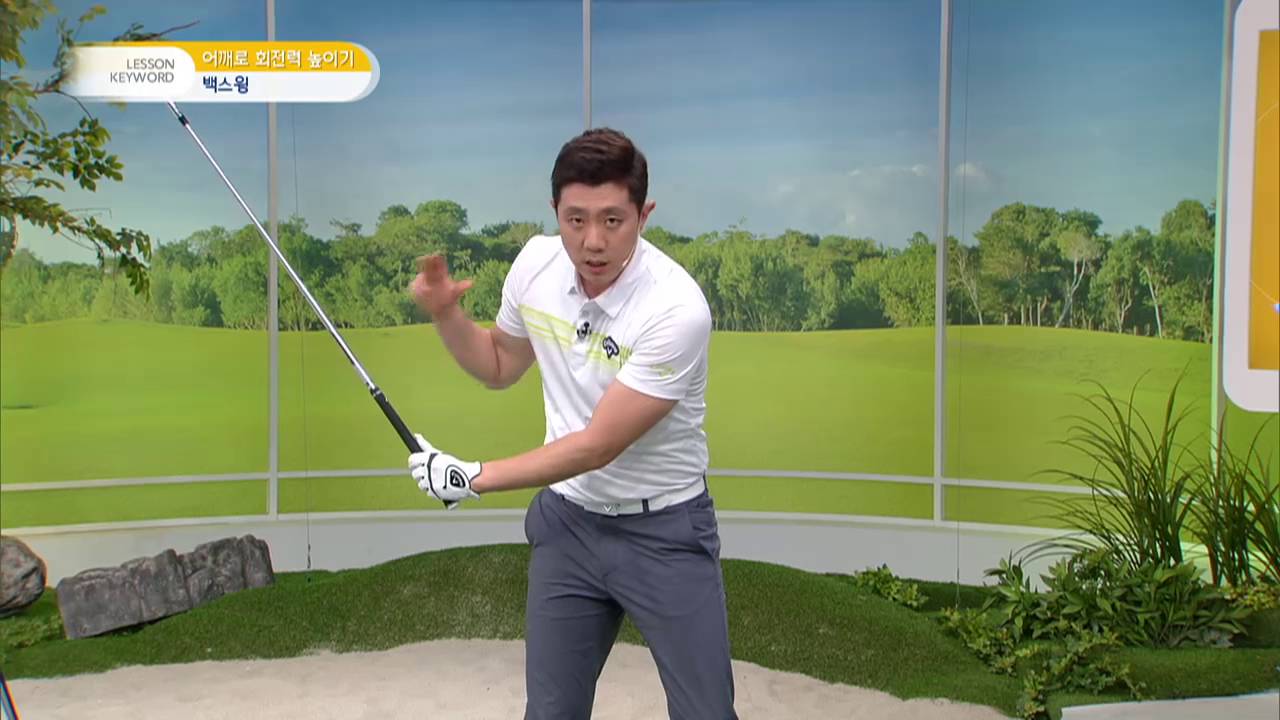 [골짤강]어깨에 힘을 빼라 - 백스윙