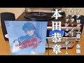 IT'S NO FASHION GAME/本田恭章 EPシングル レコードの温かい音質♪ 懐かしの昭和アナログ音体験♪ 驚きの売上枚数も公開!!! #昭和歌謡  #レコード #本田恭章