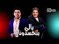 مهرجان يالي بتحسدونا حمو بيكا عمر كمال 2021 قريبا