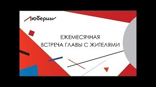 Встреча с жителями 30.10.19